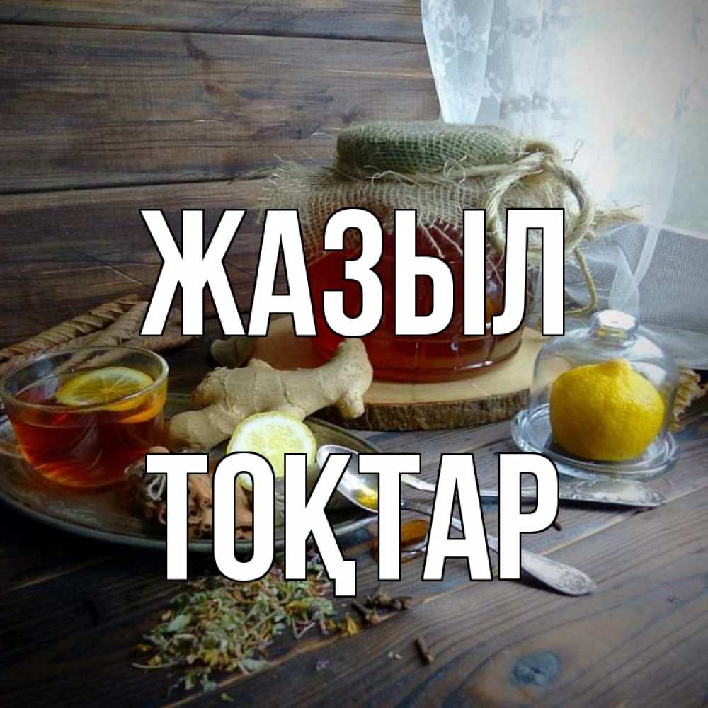 Күн сайын ашық хат с именем, ТОҚТАР Жазыл банка с медом Онлайн тегін жүктеп алу тілектері бар керемет карта 