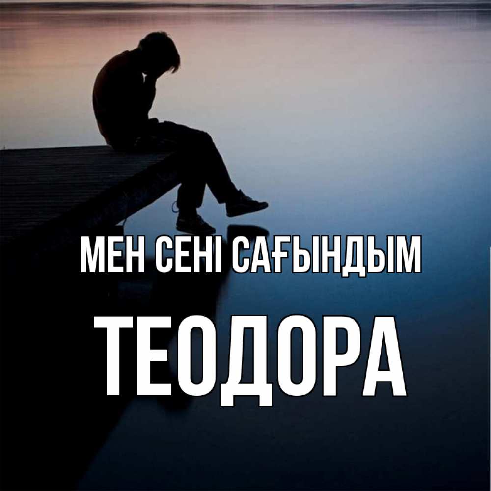 Күн сайын ашық хат с именем, Теодора Мен сені сағындым печаль Онлайн тегін жүктеп алу тілектері бар керемет карта 