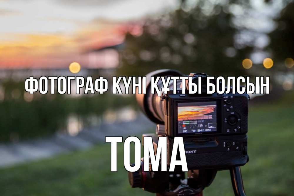 Күн сайын ашық хат с именем, Тома Фотограф күні құтты болсын с днем фотографа Онлайн тегін жүктеп алу тілектері бар керемет карта 