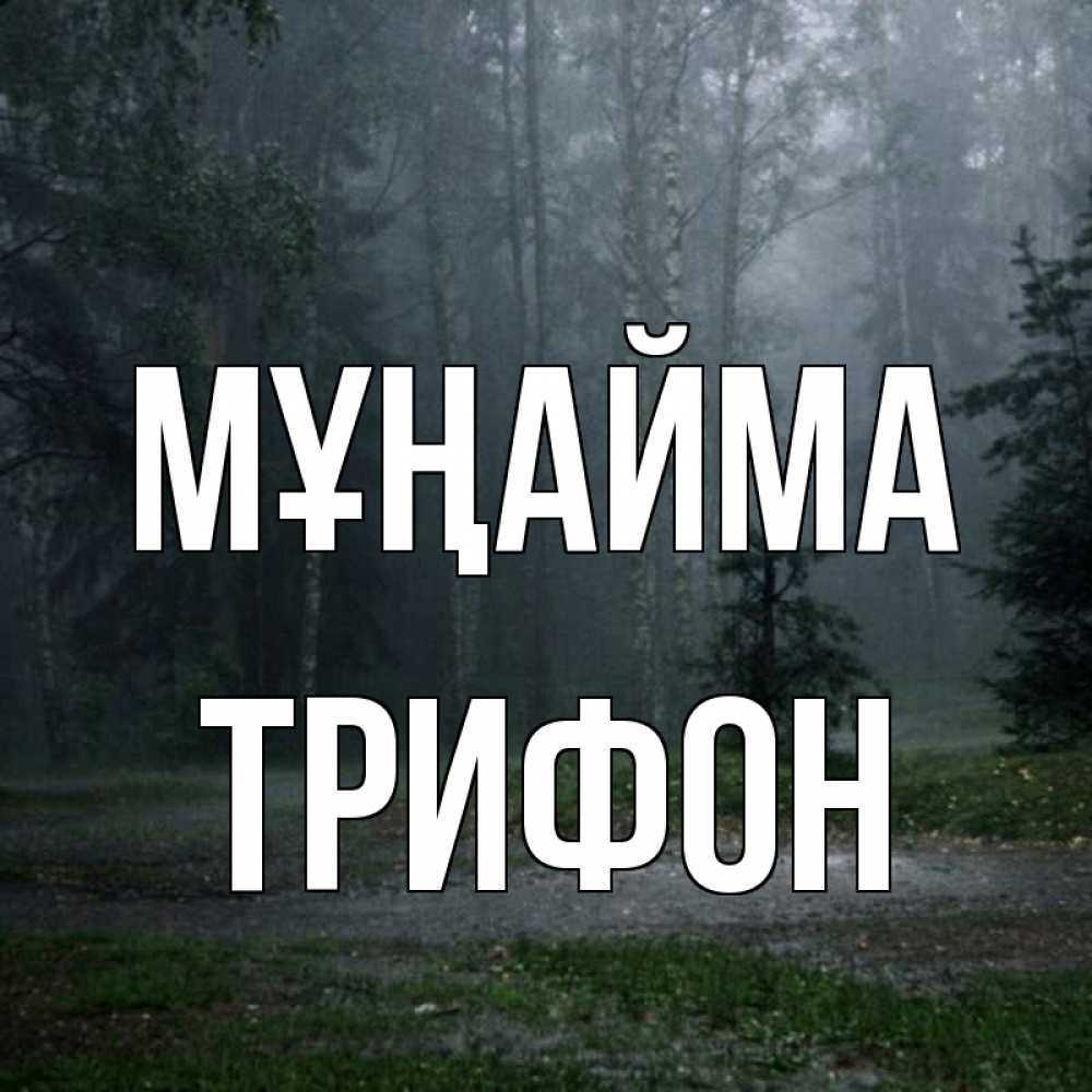 Күн сайын ашық хат с именем, Трифон Мұңайма осень Онлайн тегін жүктеп алу тілектері бар керемет карта 