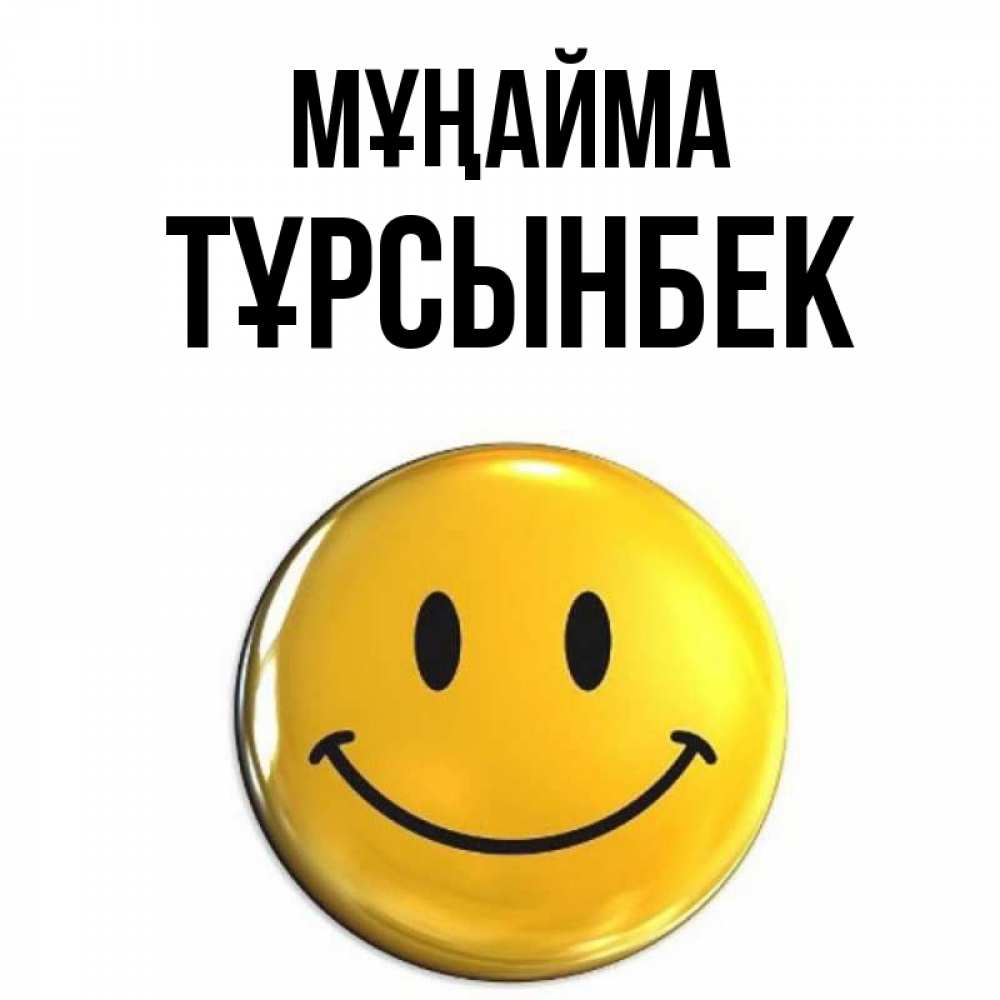 Күн сайын ашық хат с именем, ТҰРСЫНБЕК Мұңайма желаем всем позитива Онлайн тегін жүктеп алу тілектері бар керемет карта 
