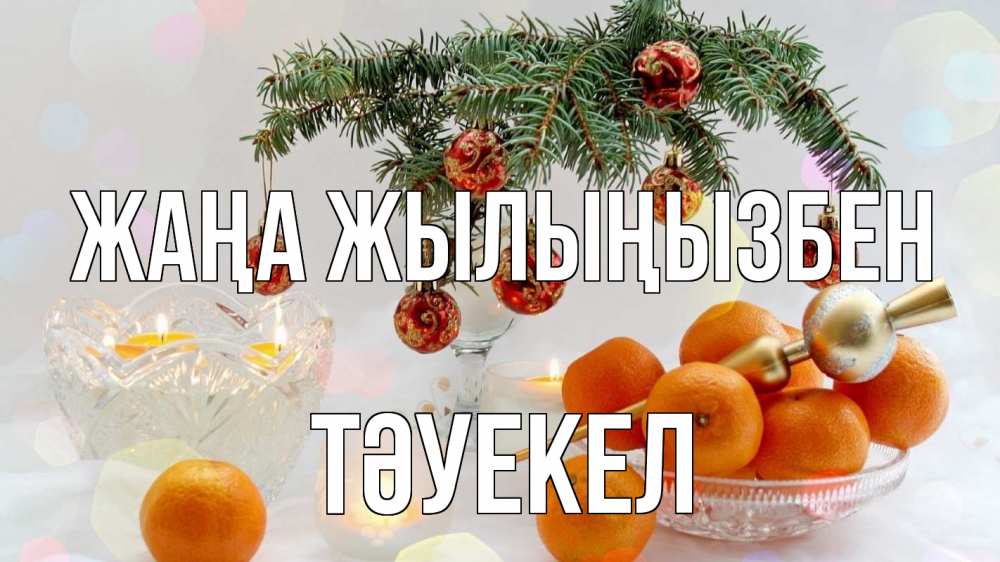 Күн сайын ашық хат с именем, ТӘУЕКЕЛ Жаңа жылыңызбен мандарины Онлайн тегін жүктеп алу тілектері бар керемет карта 