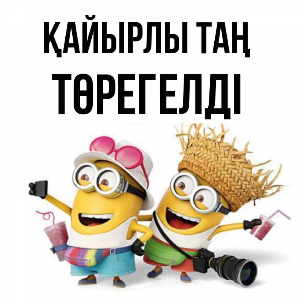 Күн сайын ашық хат с именем, Төрегелді Қайырлы таң карнавал Онлайн тегін жүктеп алу тілектері бар керемет карта 