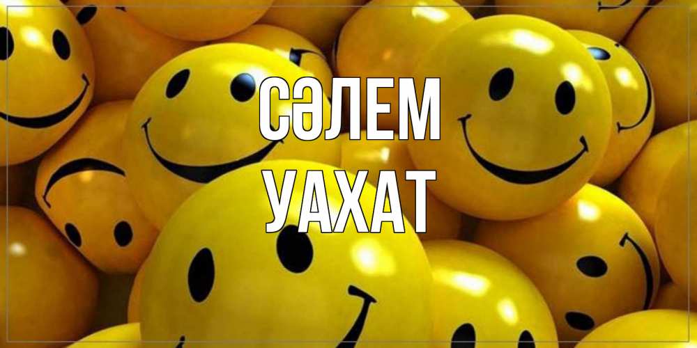 Күн сайын ашық хат с именем, УАХАТ Сәлем смайл Онлайн тегін жүктеп алу тілектері бар керемет карта 