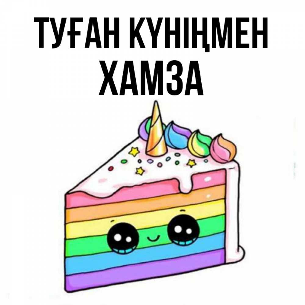 Күн сайын ашық хат с именем, ХАМЗА Туған күніңмен с днем варенья Онлайн тегін жүктеп алу тілектері бар керемет карта 