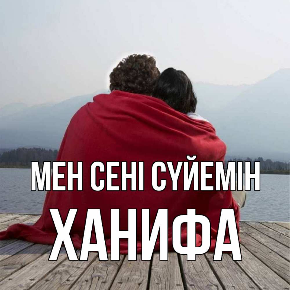 Күн сайын ашық хат с именем, ХАНИФА Мен сені сүйемін плед Онлайн тегін жүктеп алу тілектері бар керемет карта 