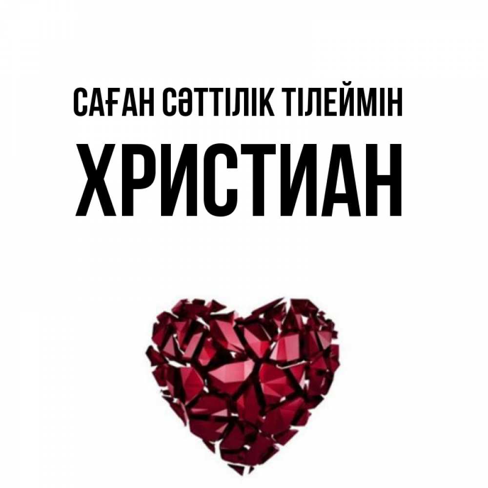Күн сайын ашық хат с именем, Христиан Саған сәттілік тілеймін бордовое из кристаллов  1 Онлайн тегін жүктеп алу тілектері бар керемет карта 