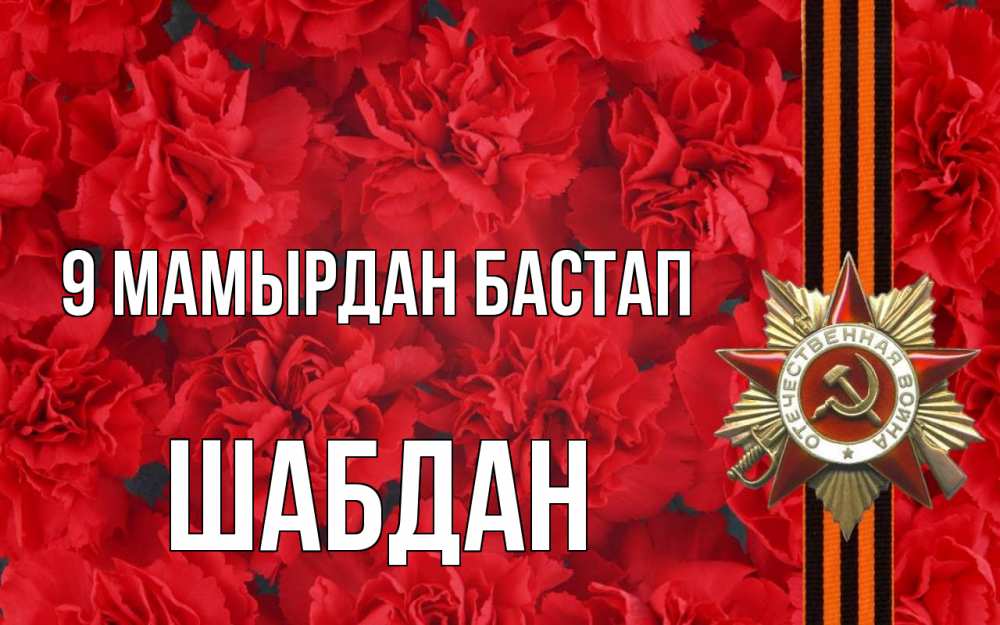 Күн сайын ашық хат с именем, ШАБДАН 9 мамырдан бастап 9 мая Онлайн тегін жүктеп алу тілектері бар керемет карта 