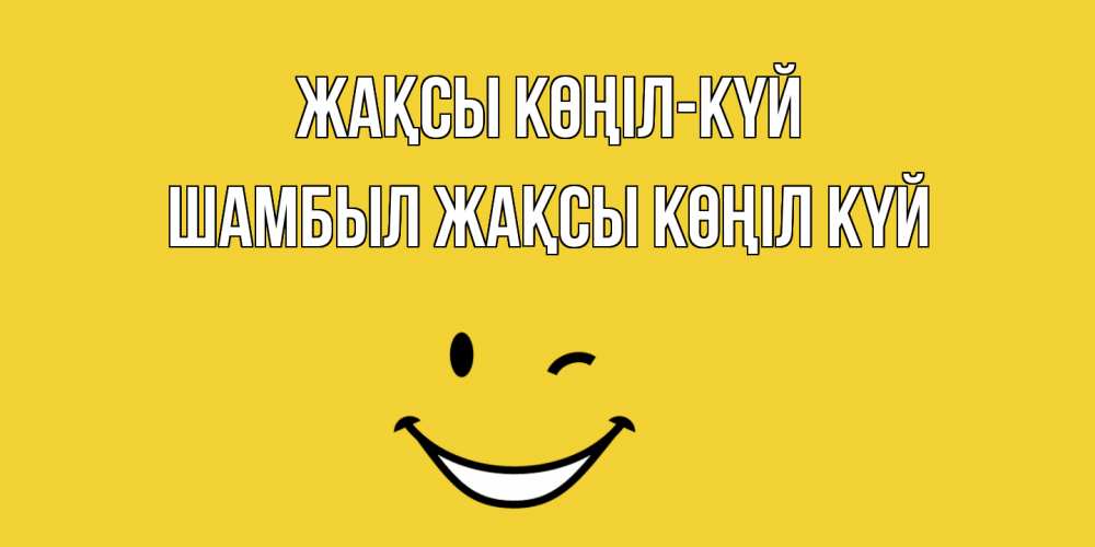 Күн сайын ашық хат с именем, ШАМБЫЛ Жақсы көңіл күй смайл Онлайн тегін жүктеп алу тілектері бар керемет карта 