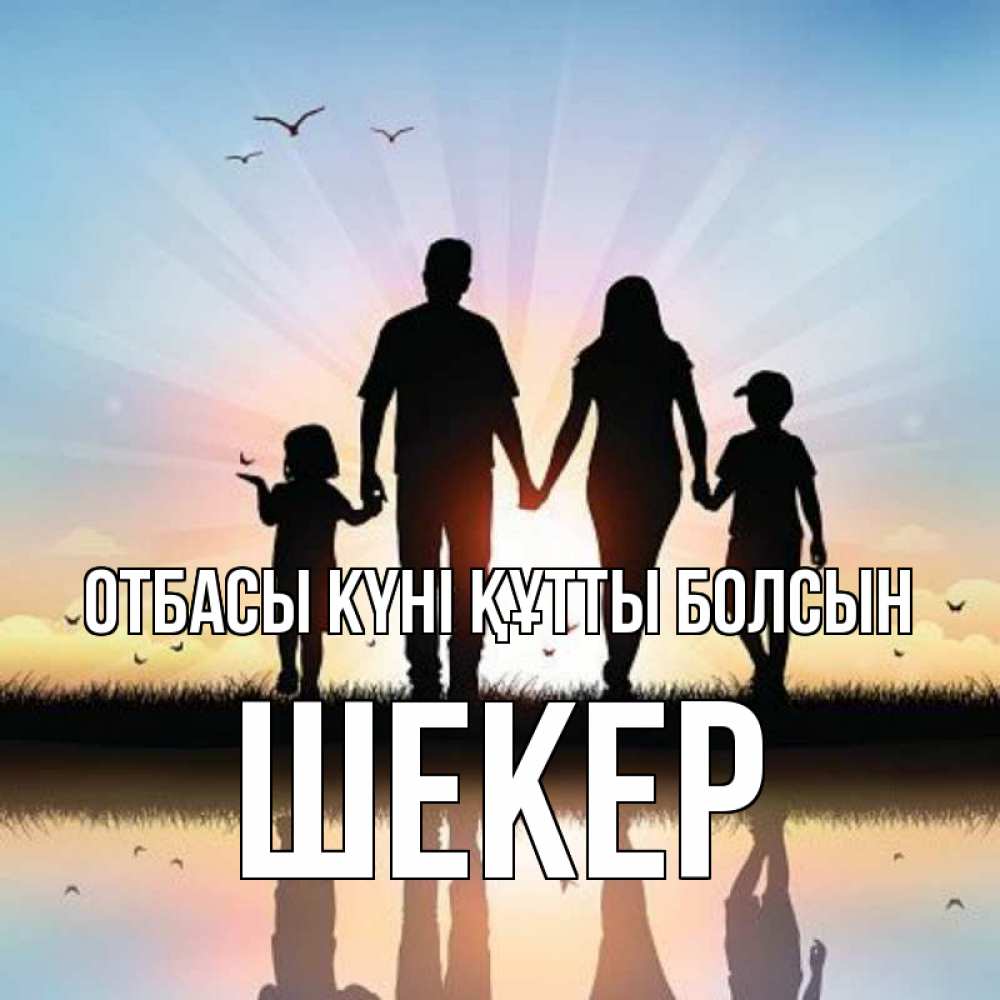 Күн сайын ашық хат с именем, ШЕКЕР отбасы күні құтты болсын сын, дочка, мама, папа, море , закат Онлайн тегін жүктеп алу тілектері бар керемет карта 
