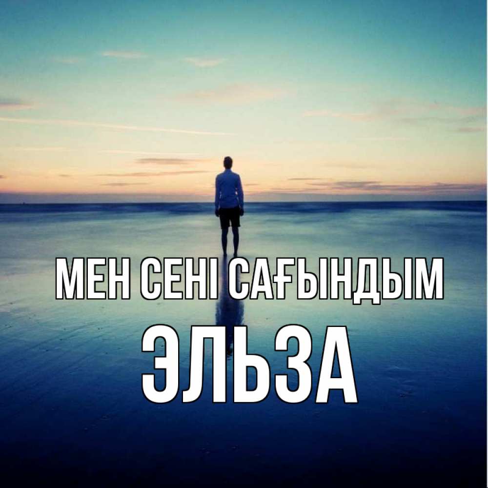 Күн сайын ашық хат с именем, Эльза Мен сені сағындым зима Онлайн тегін жүктеп алу тілектері бар керемет карта 