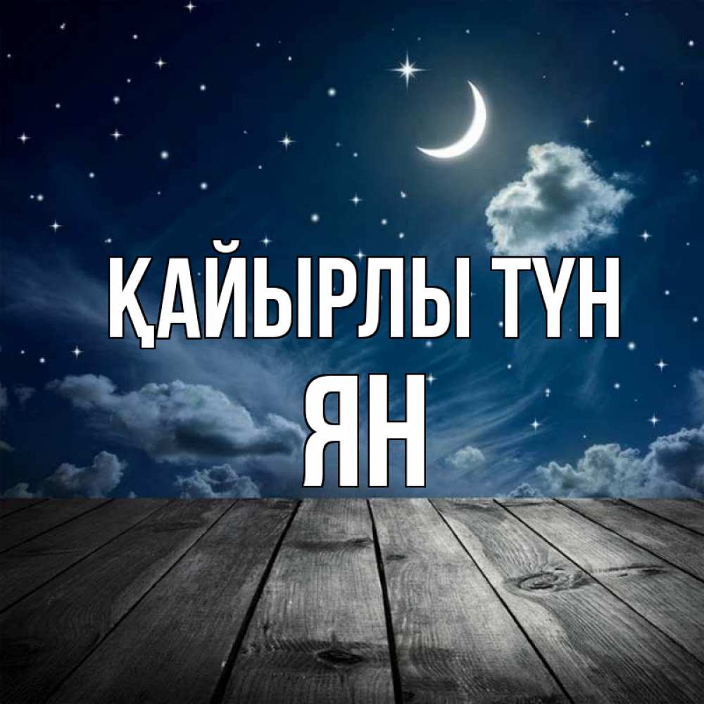 Күн сайын ашық хат с именем, Ян Қайырлы түн месяц и звезда Онлайн тегін жүктеп алу тілектері бар керемет карта 