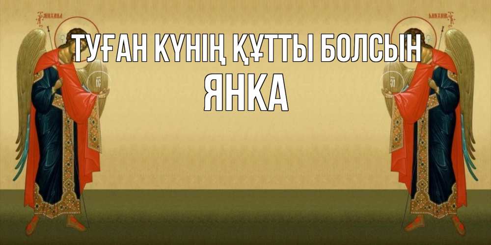 Күн сайын ашық хат с именем, Янка Туған күнің құтты болсын христианство, праздники, день ангела Онлайн тегін жүктеп алу тілектері бар керемет карта 