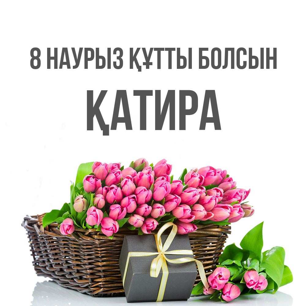 Күн сайын ашық хат с именем, ҚАТИРА 8 наурыз құтты болсын цветы Онлайн тегін жүктеп алу тілектері бар керемет карта 