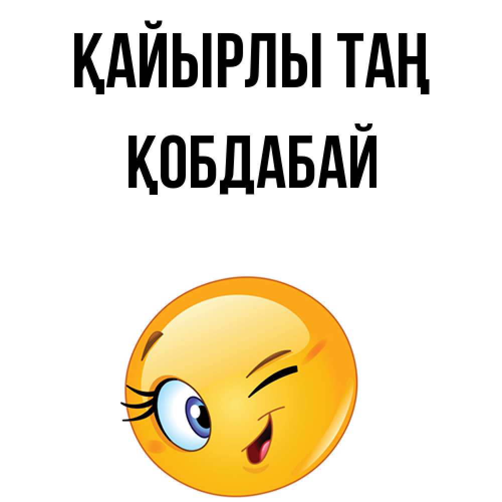 Күн сайын ашық хат с именем, Қобдабай Қайырлы таң хорошее настроение Онлайн тегін жүктеп алу тілектері бар керемет карта 