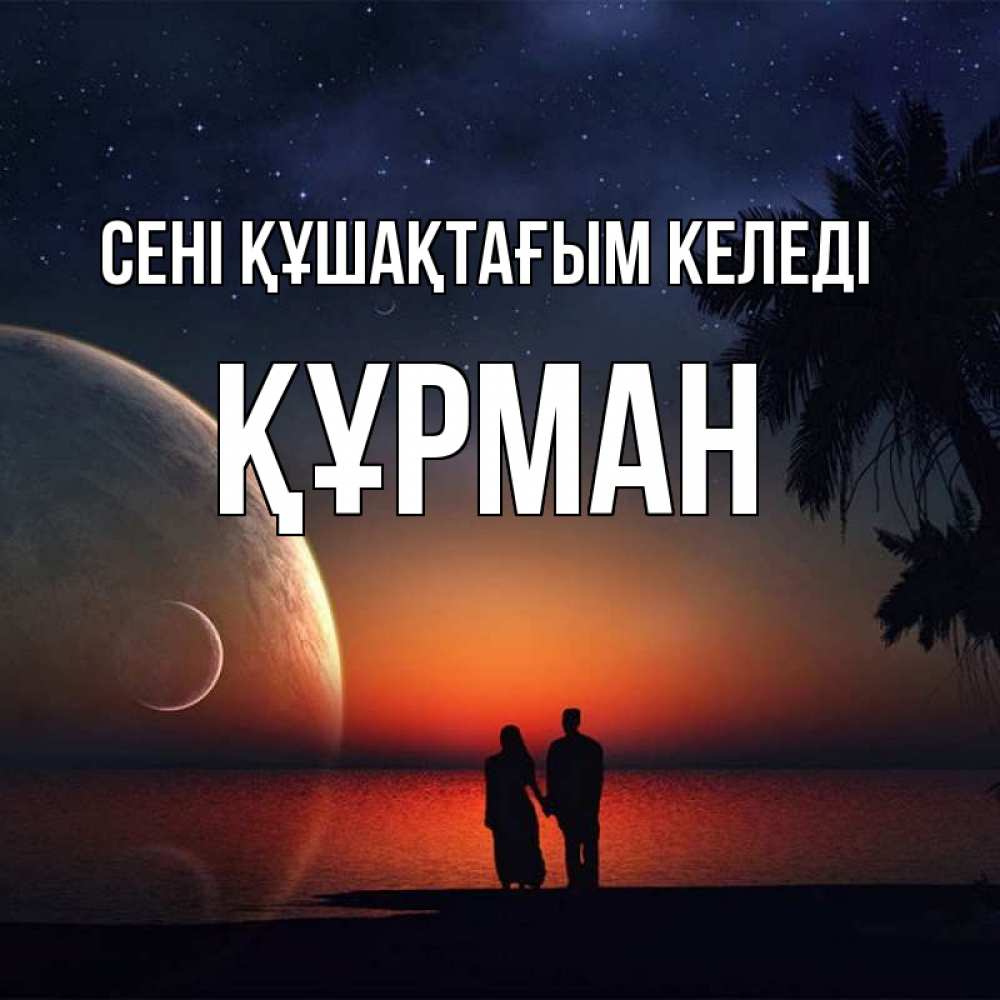 Күн сайын ашық хат с именем, ҚҰРМАН сені құшақтағым келеді восход спутников Онлайн тегін жүктеп алу тілектері бар керемет карта 