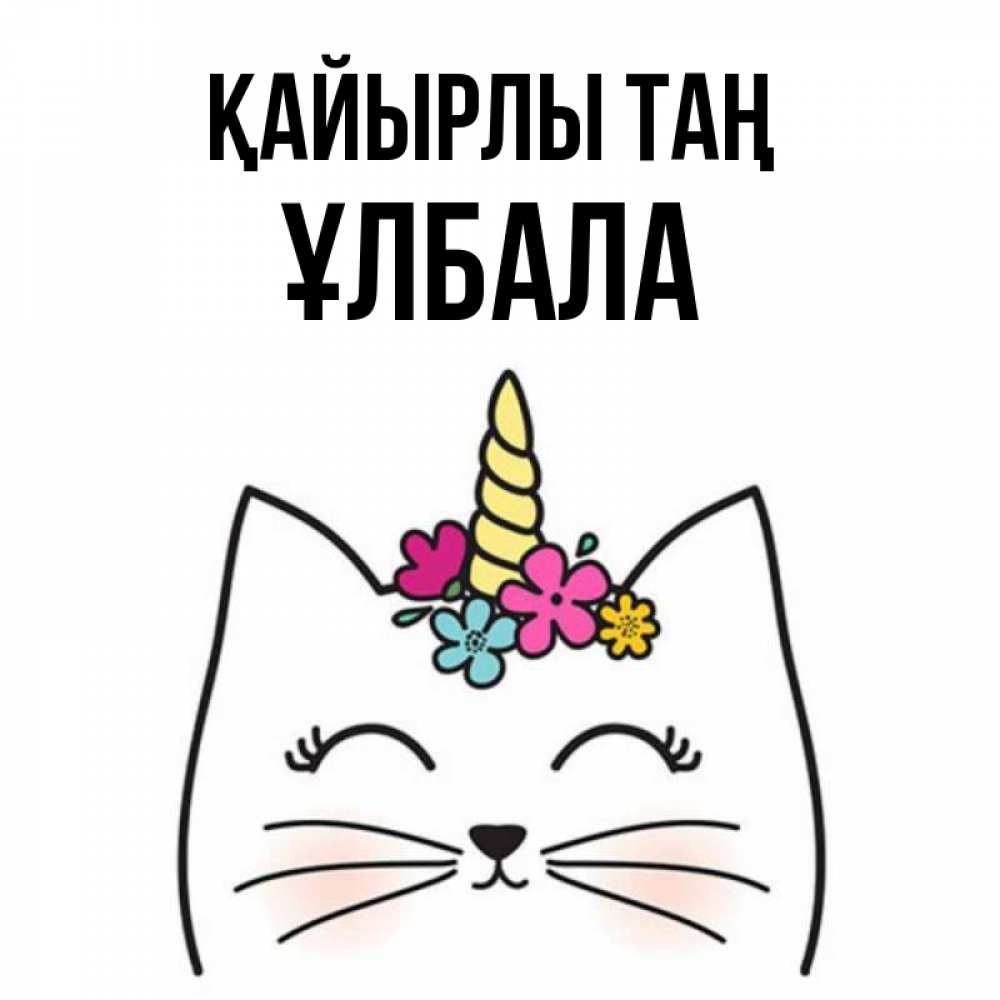 Күн сайын ашық хат с именем, ҰЛБАЛА Қайырлы таң утречко Онлайн тегін жүктеп алу тілектері бар керемет карта 