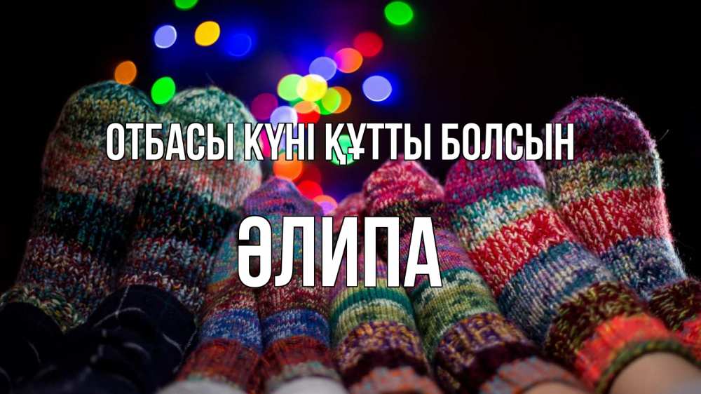 Күн сайын ашық хат с именем, ӘЛИПА отбасы күні құтты болсын с днем семьи Онлайн тегін жүктеп алу тілектері бар керемет карта 
