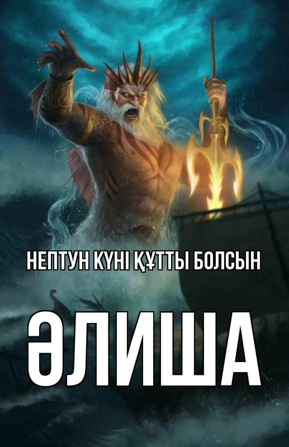 Күн сайын ашық хат с именем, ӘЛИША нептун күні құтты болсын с днем Нептуна Онлайн тегін жүктеп алу тілектері бар керемет карта 