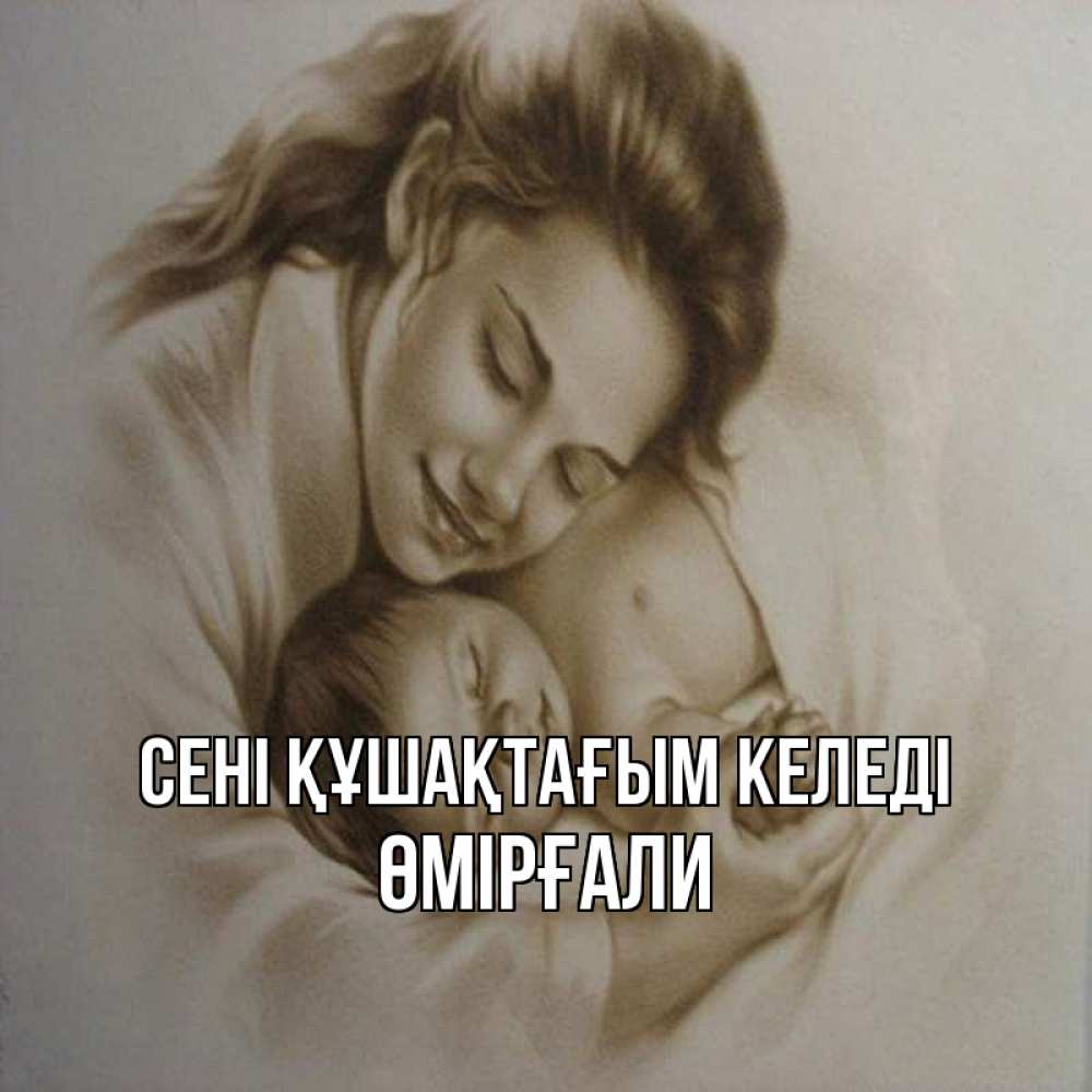 Күн сайын ашық хат с именем, ӨМІРҒАЛИ сені құшақтағым келеді рисунок или обработанное фото Онлайн тегін жүктеп алу тілектері бар керемет карта 