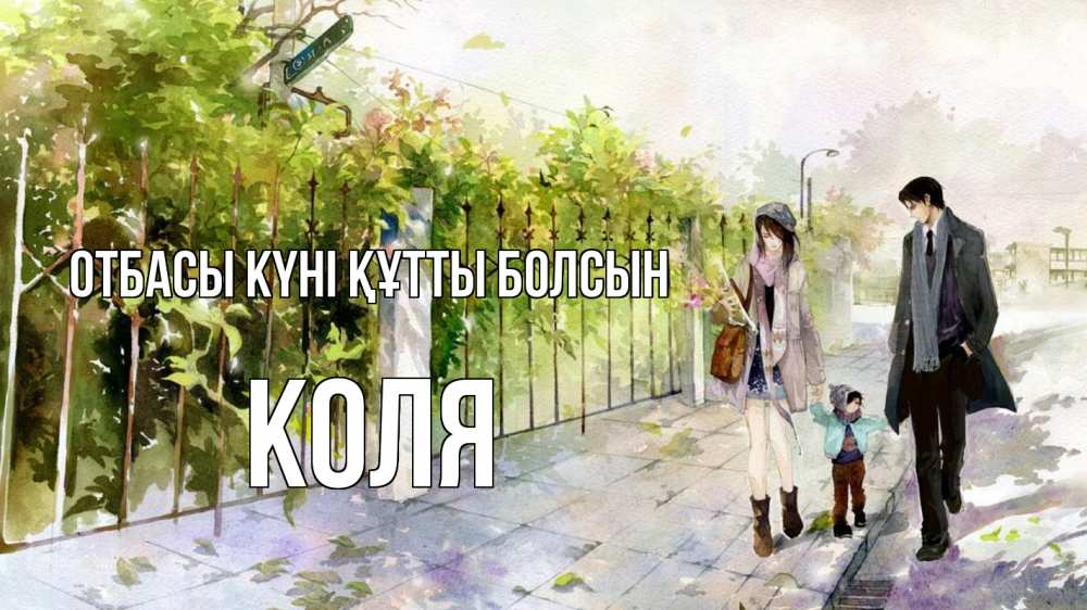 Күн сайын ашық хат с именем, Коля отбасы күні құтты болсын с днем семьи Онлайн тегін жүктеп алу тілектері бар керемет карта 