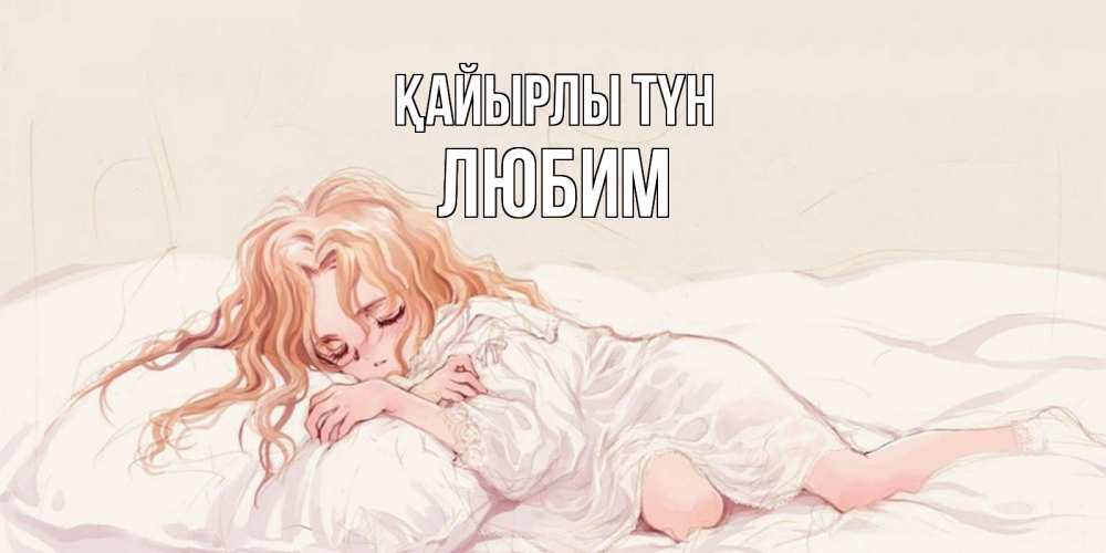 Күн сайын ашық хат с именем, Любим Қайырлы түн рыжеволосая девочка в стиле аниме Онлайн тегін жүктеп алу тілектері бар керемет карта 