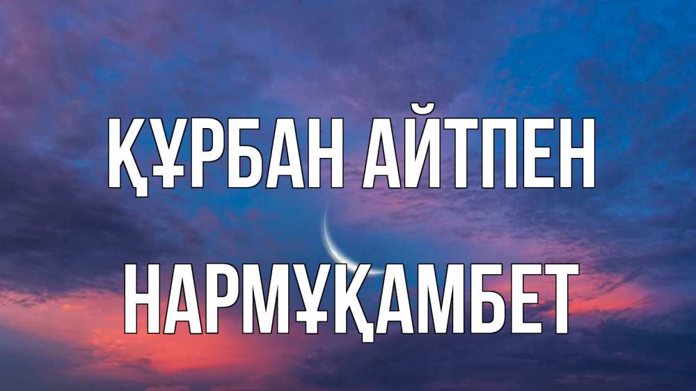 Картинка Құрбан айтпен, НАРМҰҚАМБЕТ