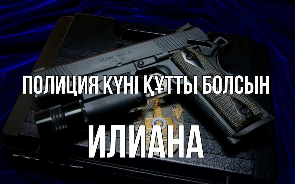 Картинка Полиция күні құтты болсын, Илиана