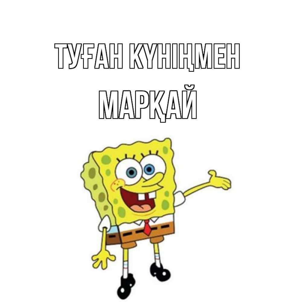 Күн сайын ашық хат с именем, МАРҚАЙ Туған күніңмен веселые Онлайн тегін жүктеп алу тілектері бар керемет карта 
