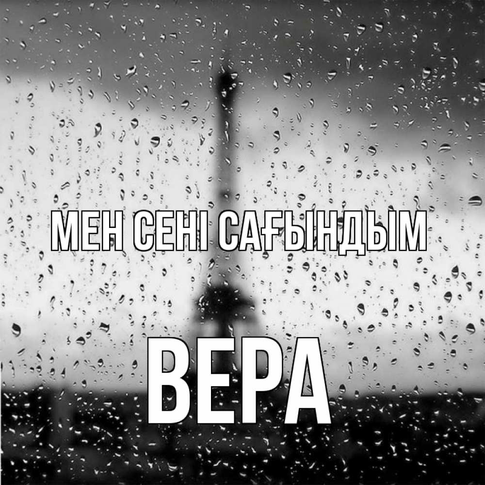 Күн сайын ашық хат с именем, Вера Мен сені сағындым башня Онлайн тегін жүктеп алу тілектері бар керемет карта 