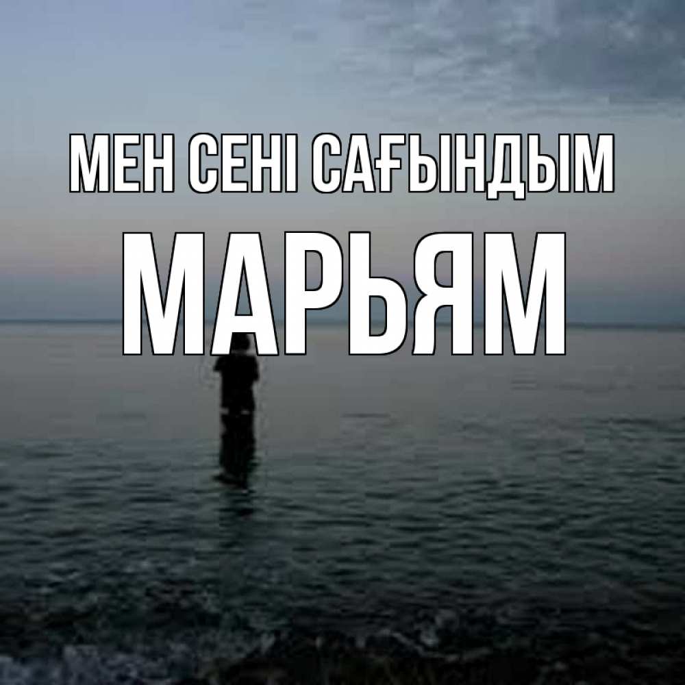 Күн сайын ашық хат с именем, Марьям Мен сені сағындым скука Онлайн тегін жүктеп алу тілектері бар керемет карта 