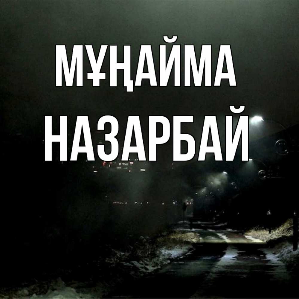 Күн сайын ашық хат с именем, НАЗАРБАЙ Мұңайма фонари Онлайн тегін жүктеп алу тілектері бар керемет карта 