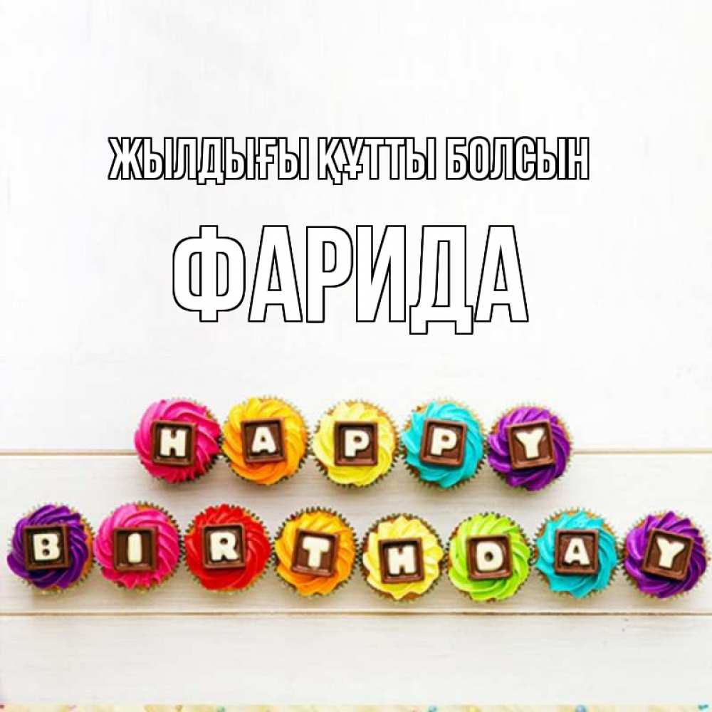 Күн сайын ашық хат с именем, ФАРИДА Жылдығы құтты болсын из кексов и шоколада Онлайн тегін жүктеп алу тілектері бар керемет карта 