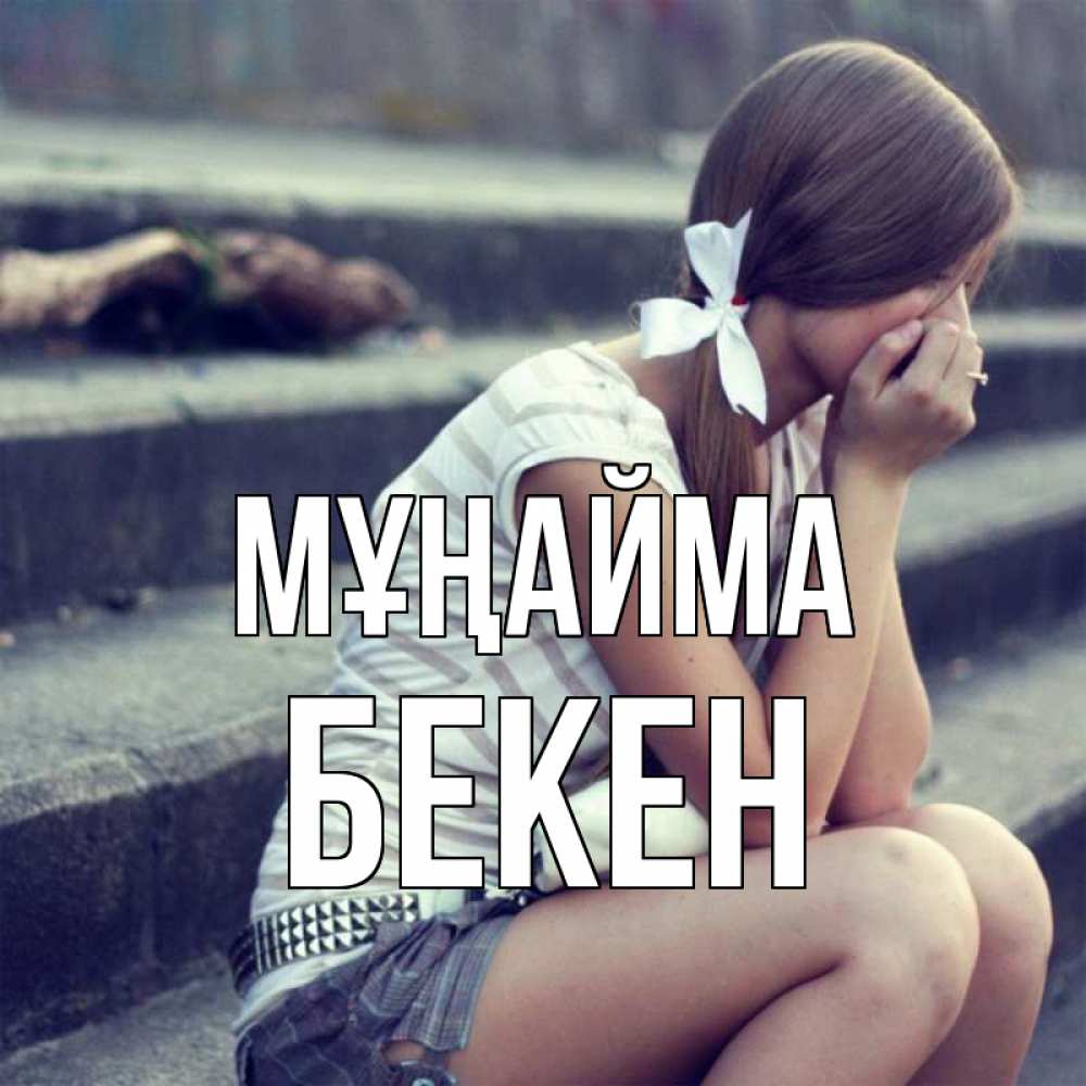 Күн сайын ашық хат с именем, Бекен Мұңайма длинные волосы и белый бант Онлайн тегін жүктеп алу тілектері бар керемет карта 