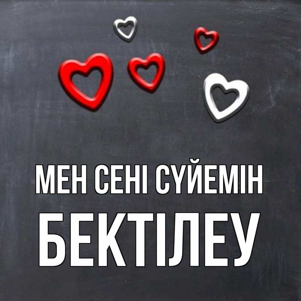 Күн сайын ашық хат с именем, Бектілеу Мен сені сүйемін сердечки белые и красные Онлайн тегін жүктеп алу тілектері бар керемет карта 