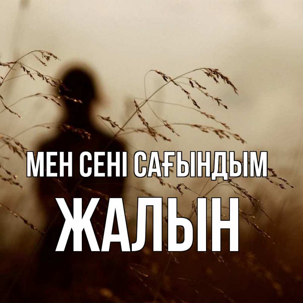 Күн сайын ашық хат с именем, Жалын Мен сені сағындым силуэт девушки Онлайн тегін жүктеп алу тілектері бар керемет карта 