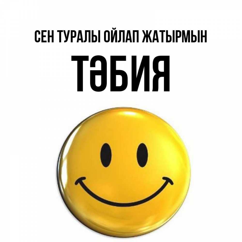 Картинка Сен туралы ойлап жатырмын, ТӘБИЯ