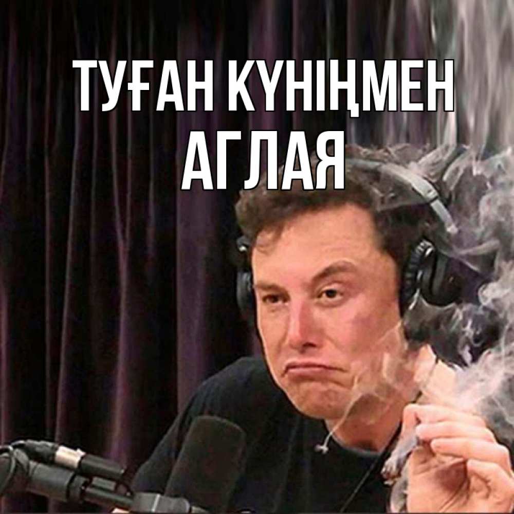 Күн сайын ашық хат с именем, Аглая Туған күніңмен МЕМ Онлайн тегін жүктеп алу тілектері бар керемет карта 