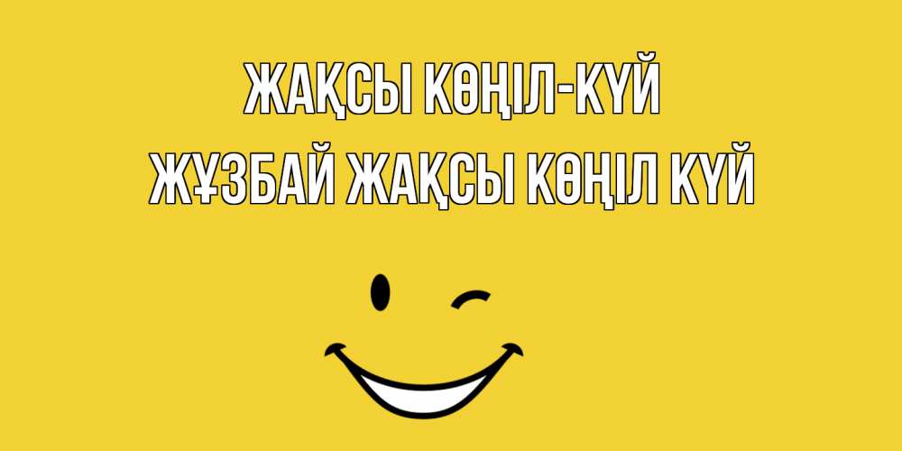 Күн сайын ашық хат с именем, Жұзбай Жақсы көңіл күй смайл Онлайн тегін жүктеп алу тілектері бар керемет карта 