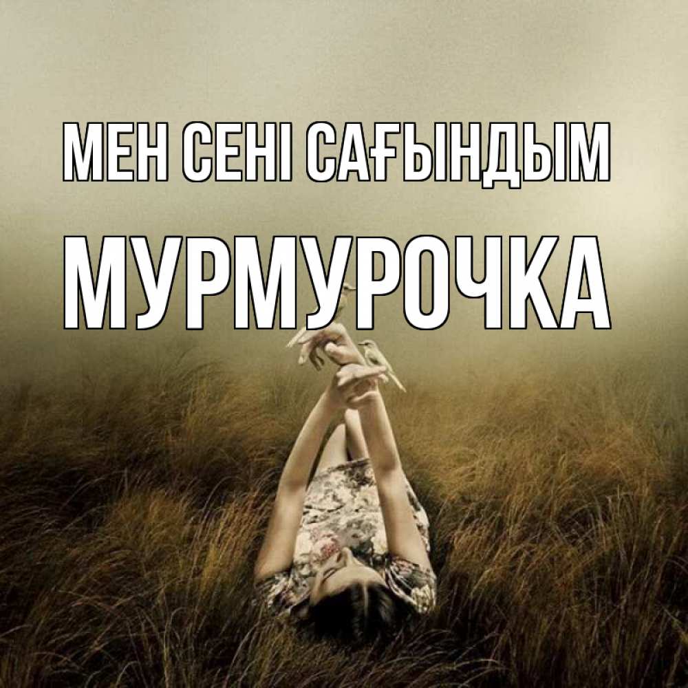 Күн сайын ашық хат с именем, Мурмурочка Мен сені сағындым девушка с голубями Онлайн тегін жүктеп алу тілектері бар керемет карта 