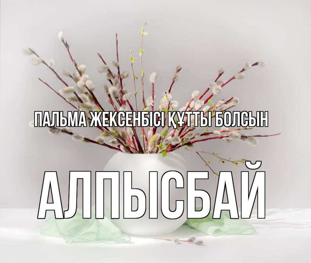 Картинка Пальма жексенбісі құтты болсын, Алпысбай