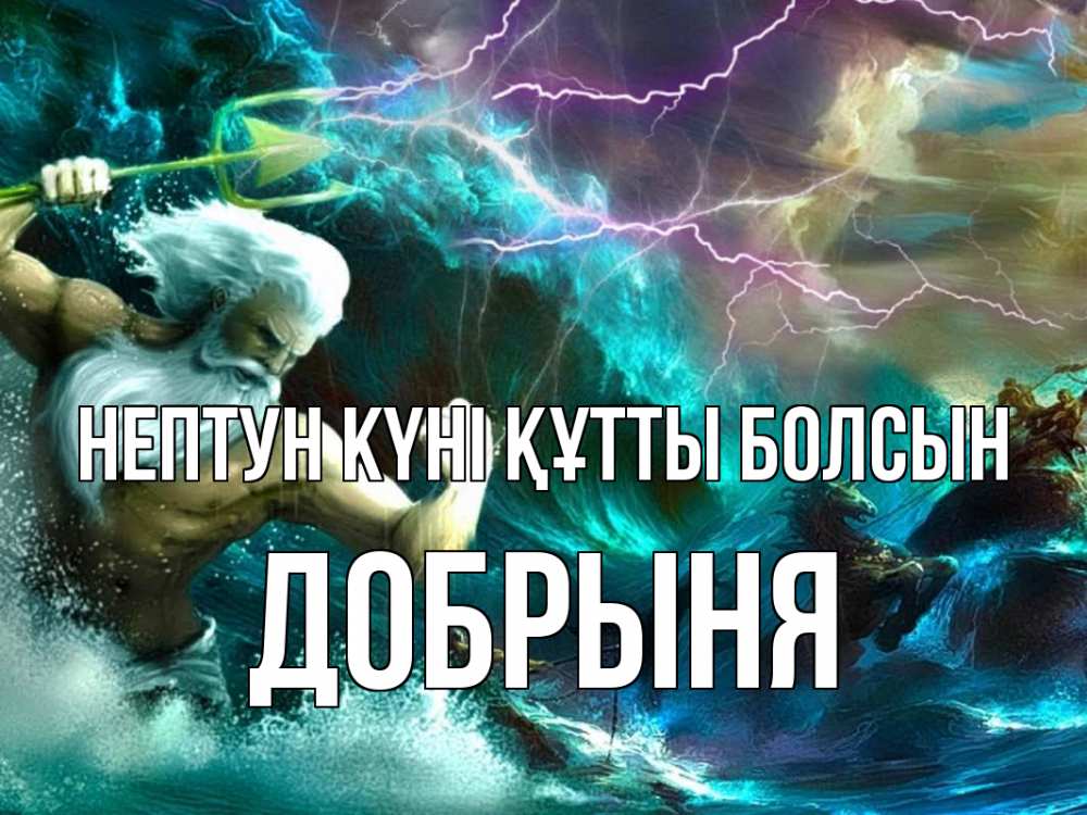 Картинка нептун күні құтты болсын, Добрыня