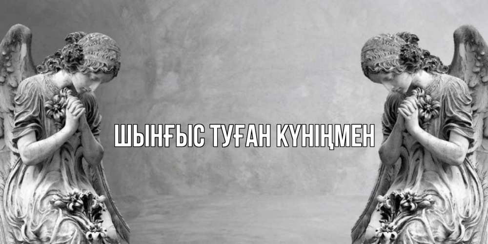 Картинка  с именем , ШЫНҒЫС! ТУҒАН КҮНІҢМЕН!