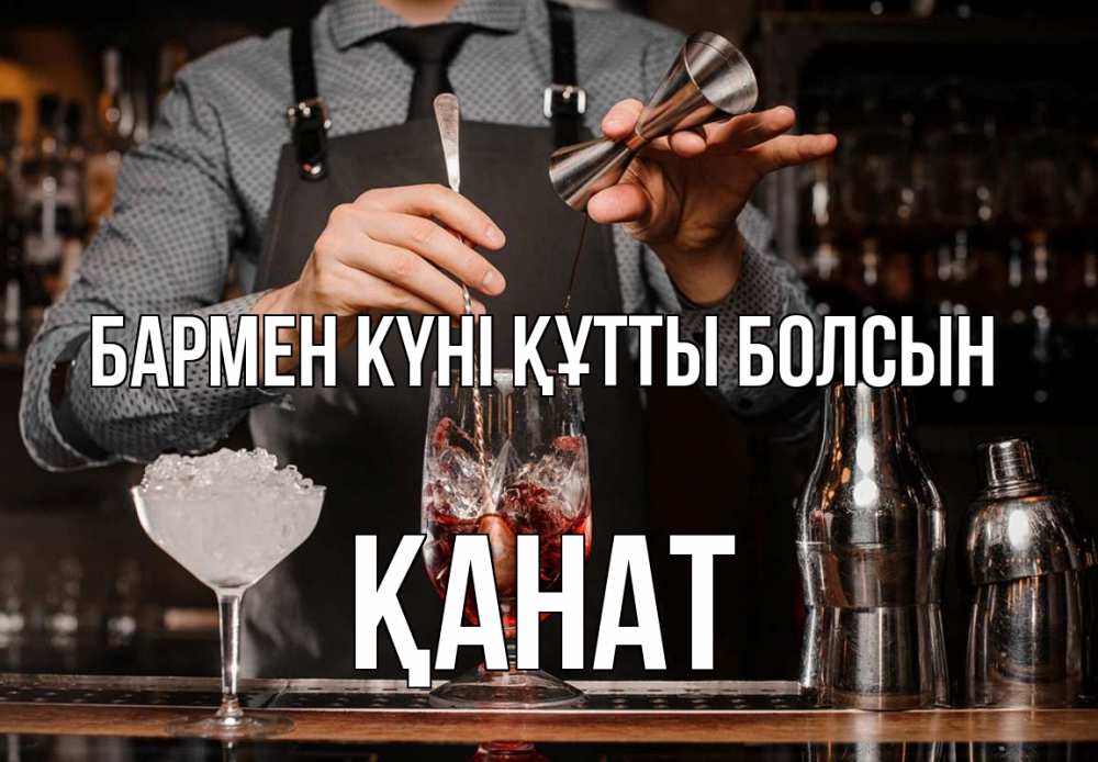 Картинка бармен күні құтты болсын, Қанат