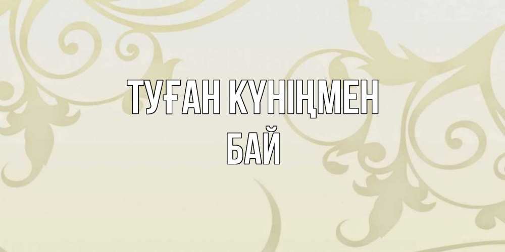Күн сайын ашық хат с именем, Бай Туған күніңмен Открытка с простым фоном Онлайн тегін жүктеп алу тілектері бар керемет карта 
