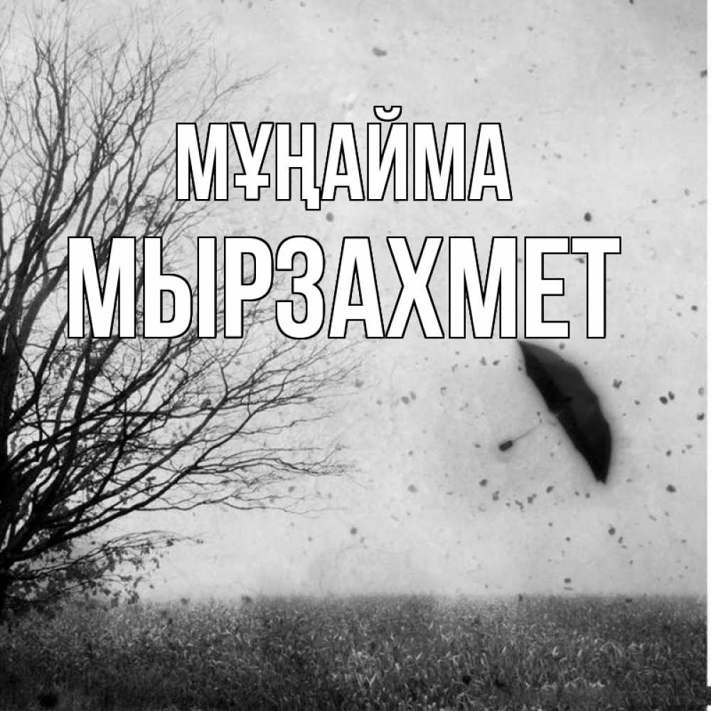 Күн сайын ашық хат с именем, МЫРЗАХМЕТ Мұңайма летящий зонтик Онлайн тегін жүктеп алу тілектері бар керемет карта 