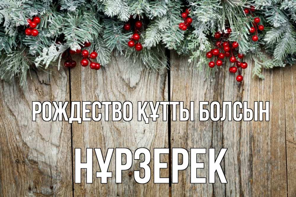 Картинка Рождество құтты болсын, НҰРЗЕРЕК