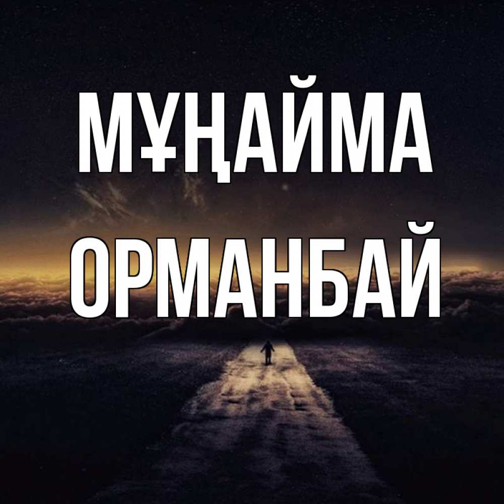 Күн сайын ашық хат с именем, ОРМАНБАЙ Мұңайма дорога в никуда Онлайн тегін жүктеп алу тілектері бар керемет карта 