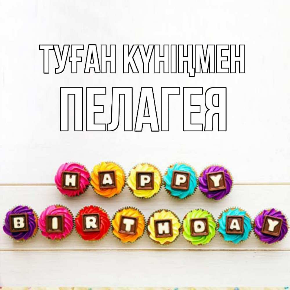 Күн сайын ашық хат с именем, Пелагея Туған күніңмен из кексов и шоколада Онлайн тегін жүктеп алу тілектері бар керемет карта 