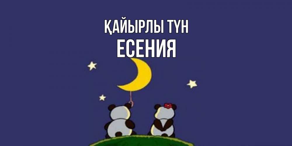 Күн сайын ашық хат с именем, Есения Қайырлы түн открытка с пожеланиями хорошо выспаться Онлайн тегін жүктеп алу тілектері бар керемет карта 